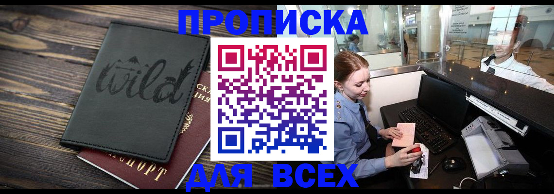 купить прописку в Слюдянке